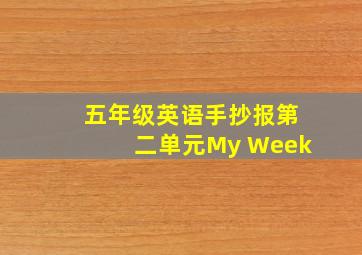 五年级英语手抄报第二单元My Week